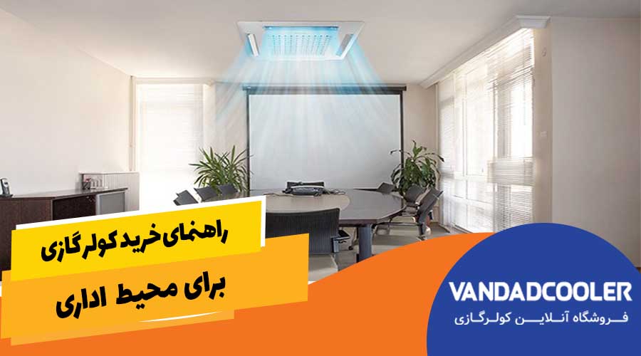 راهنمای خرید کولر گازی برای محیط اداری